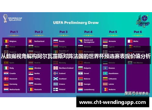 从数据视角解构阿尔瓦雷斯对阵法国的世界杯预选赛表现价值分析