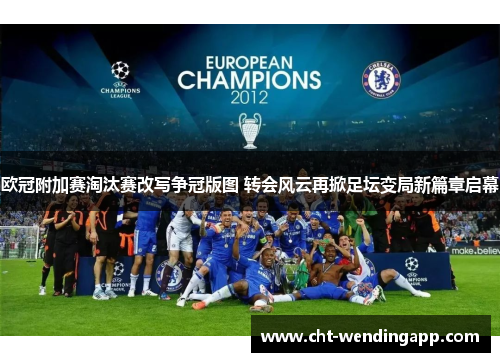 欧冠附加赛淘汰赛改写争冠版图 转会风云再掀足坛变局新篇章启幕