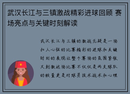 武汉长江与三镇激战精彩进球回顾 赛场亮点与关键时刻解读