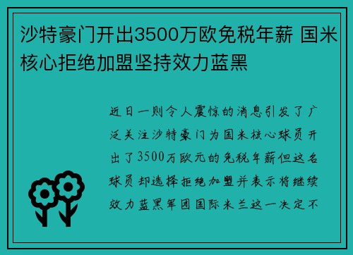 沙特豪门开出3500万欧免税年薪 国米核心拒绝加盟坚持效力蓝黑