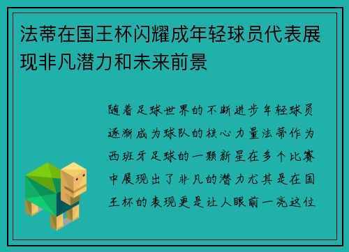 法蒂在国王杯闪耀成年轻球员代表展现非凡潜力和未来前景