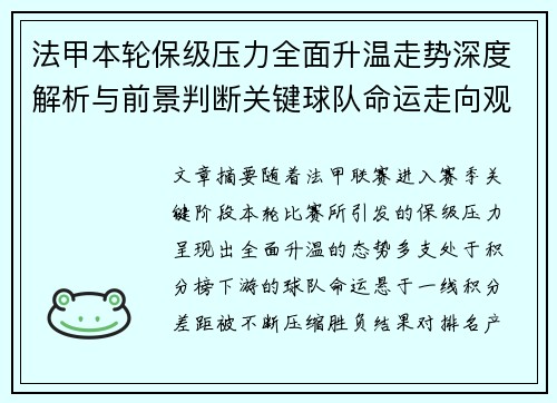 法甲本轮保级压力全面升温走势深度解析与前景判断关键球队命运走向观察