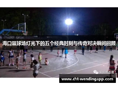 海口篮球场灯光下的五个经典时刻与传奇对决瞬间回顾