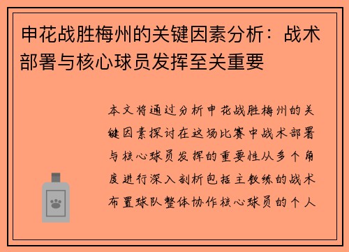 申花战胜梅州的关键因素分析：战术部署与核心球员发挥至关重要