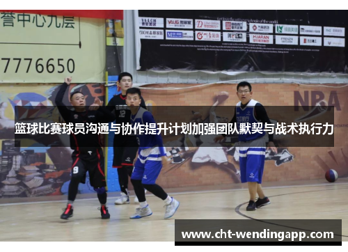 篮球比赛球员沟通与协作提升计划加强团队默契与战术执行力