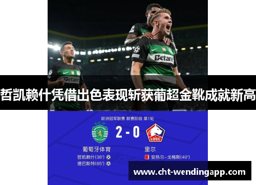 哲凯赖什凭借出色表现斩获葡超金靴成就新高