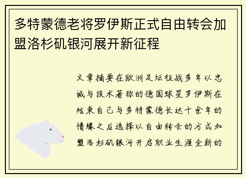 多特蒙德老将罗伊斯正式自由转会加盟洛杉矶银河展开新征程