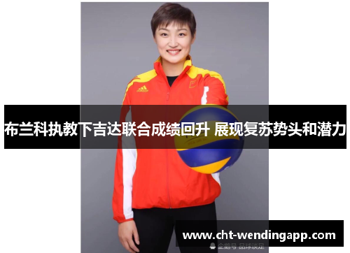 布兰科执教下吉达联合成绩回升 展现复苏势头和潜力