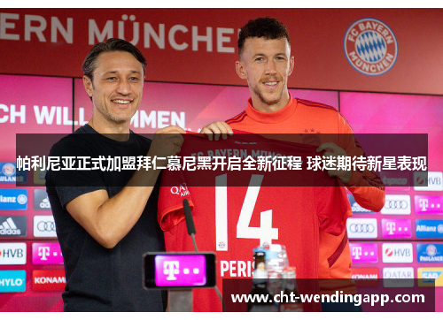 帕利尼亚正式加盟拜仁慕尼黑开启全新征程 球迷期待新星表现