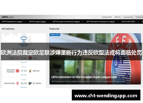 欧洲法院裁定欧足联涉嫌垄断行为违反欧盟法或将面临处罚
