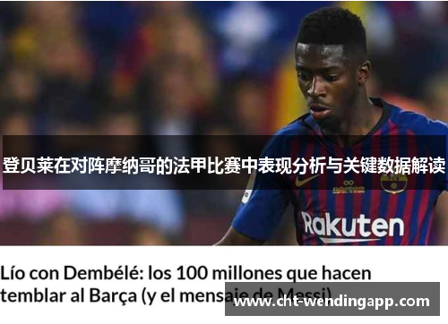 登贝莱在对阵摩纳哥的法甲比赛中表现分析与关键数据解读 登贝莱在对阵摩纳哥的法甲比赛中表现分析与关键数据解读