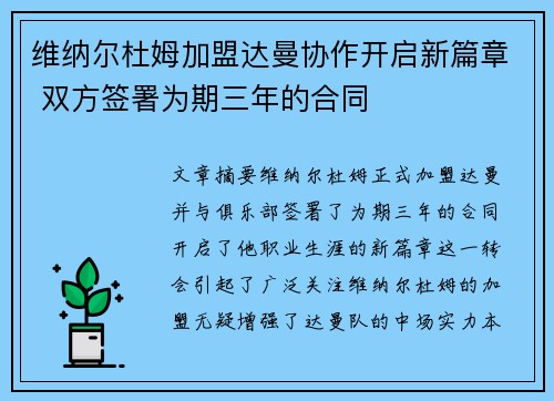维纳尔杜姆加盟达曼协作开启新篇章 双方签署为期三年的合同