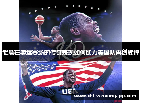 老詹在奥运赛场的传奇表现如何助力美国队再创辉煌