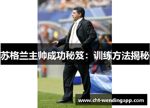 苏格兰主帅成功秘笈：训练方法揭秘