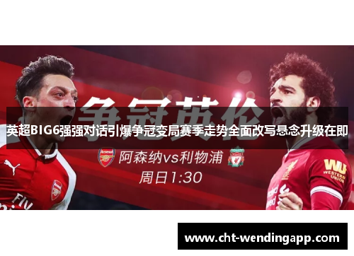 英超BIG6强强对话引爆争冠变局赛季走势全面改写悬念升级在即