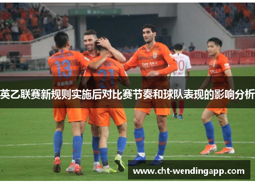 英乙联赛新规则实施后对比赛节奏和球队表现的影响分析