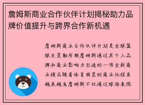詹姆斯商业合作伙伴计划揭秘助力品牌价值提升与跨界合作新机遇