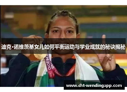迪克·诺维茨基女儿如何平衡运动与学业成就的秘诀揭秘 迪克·诺维茨基女儿如何平衡运动与学业成就的秘诀揭秘