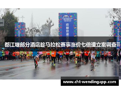 都江堰部分酒店趁马拉松赛事涨价七倍遭立案调查
