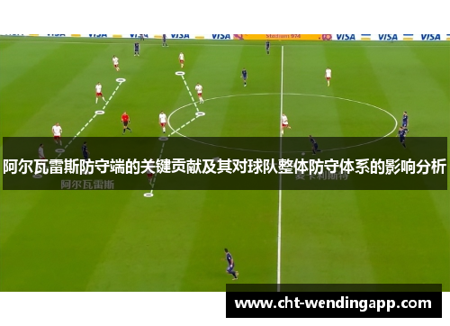 阿尔瓦雷斯防守端的关键贡献及其对球队整体防守体系的影响分析