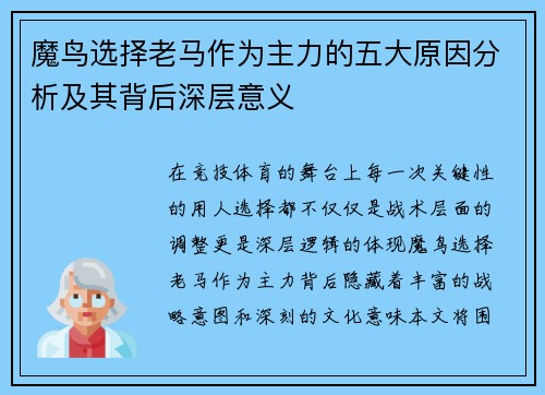魔鸟选择老马作为主力的五大原因分析及其背后深层意义
