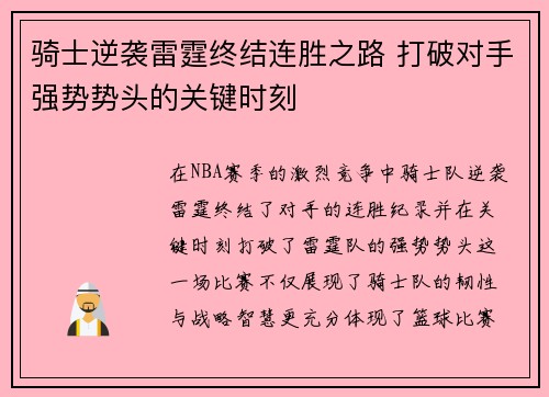 骑士逆袭雷霆终结连胜之路 打破对手强势势头的关键时刻