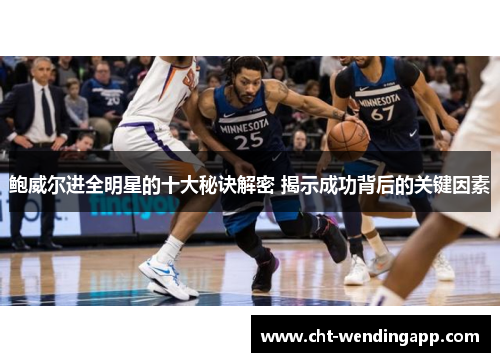 鲍威尔进全明星的十大秘诀解密 揭示成功背后的关键因素