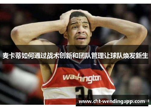 麦卡蒂如何通过战术创新和团队管理让球队焕发新生 麦卡蒂如何通过战术创新和团队管理让球队焕发新生