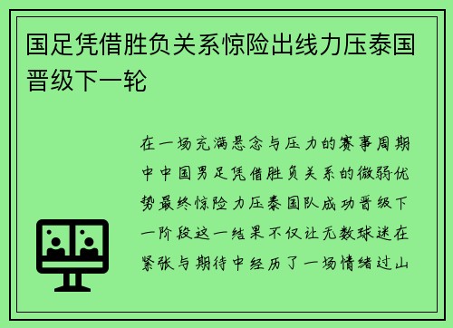 国足凭借胜负关系惊险出线力压泰国晋级下一轮 国足凭借胜负关系惊险出线力压泰国晋级下一轮