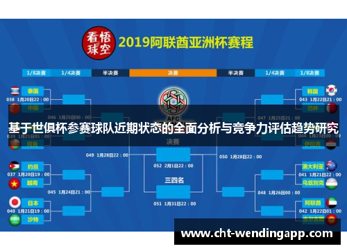 基于世俱杯参赛球队近期状态的全面分析与竞争力评估趋势研究 基于世俱杯参赛球队近期状态的全面分析与竞争力评估趋势研究