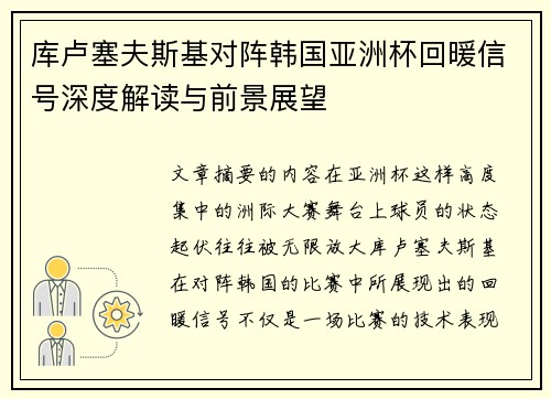 库卢塞夫斯基对阵韩国亚洲杯回暖信号深度解读与前景展望