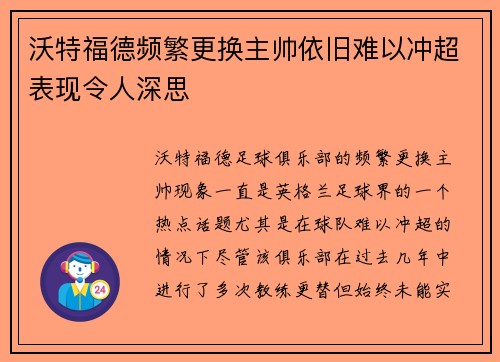沃特福德频繁更换主帅依旧难以冲超表现令人深思