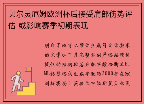 贝尔灵厄姆欧洲杯后接受肩部伤势评估 或影响赛季初期表现 贝尔灵厄姆欧洲杯后接受肩部伤势评估 或影响赛季初期表现
