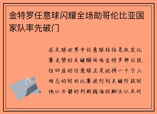金特罗任意球闪耀全场助哥伦比亚国家队率先破门