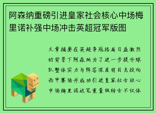 阿森纳重磅引进皇家社会核心中场梅里诺补强中场冲击英超冠军版图