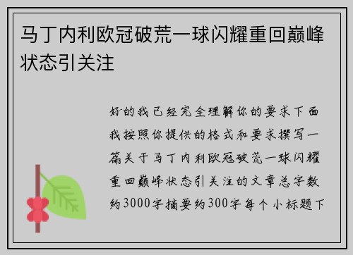 马丁内利欧冠破荒一球闪耀重回巅峰状态引关注 马丁内利欧冠破荒一球闪耀重回巅峰状态引关注