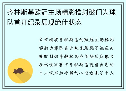 齐林斯基欧冠主场精彩推射破门为球队首开纪录展现绝佳状态