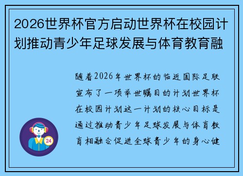 2026世界杯官方启动世界杯在校园计划推动青少年足球发展与体育教育融合 🌍⚽📚