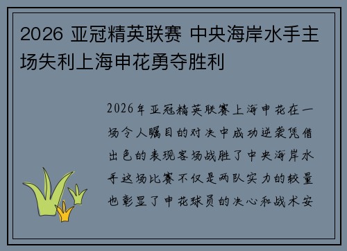 2026 亚冠精英联赛 中央海岸水手主场失利上海申花勇夺胜利