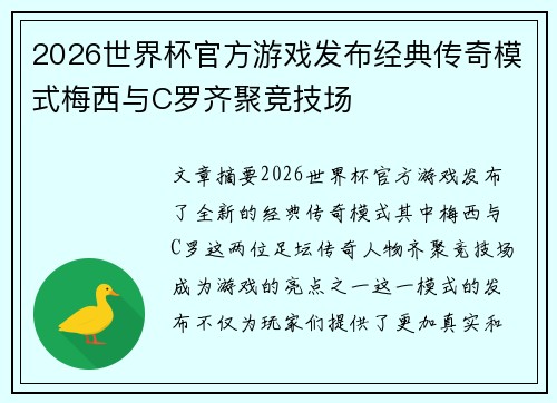 2026世界杯官方游戏发布经典传奇模式梅西与C罗齐聚竞技场