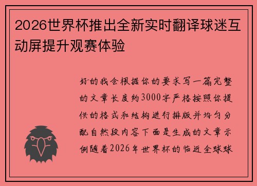 2026世界杯推出全新实时翻译球迷互动屏提升观赛体验