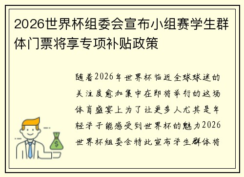 2026世界杯组委会宣布小组赛学生群体门票将享专项补贴政策