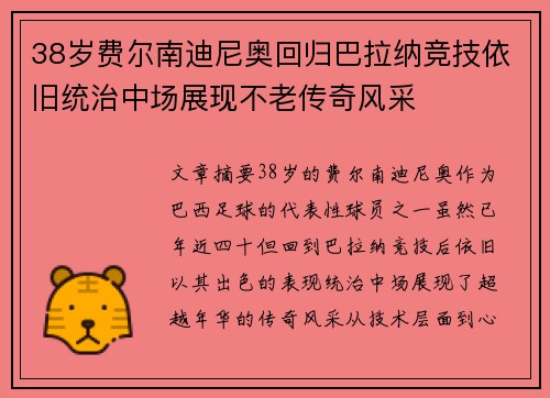38岁费尔南迪尼奥回归巴拉纳竞技依旧统治中场展现不老传奇风采 38岁费尔南迪尼奥回归巴拉纳竞技依旧统治中场展现不老传奇风采