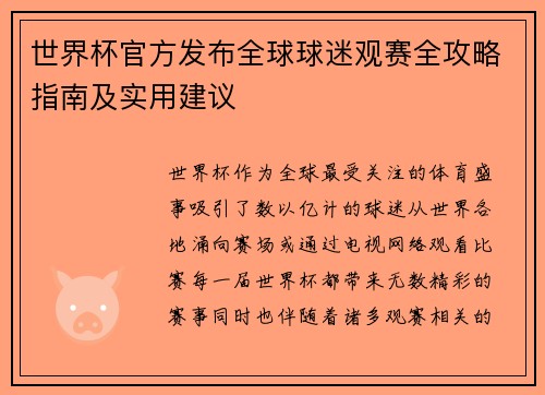 世界杯官方发布全球球迷观赛全攻略指南及实用建议 世界杯官方发布全球球迷观赛全攻略指南及实用建议