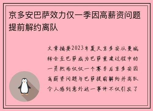 京多安巴萨效力仅一季因高薪资问题提前解约离队