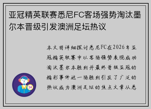 亚冠精英联赛悉尼FC客场强势淘汰墨尔本晋级引发澳洲足坛热议