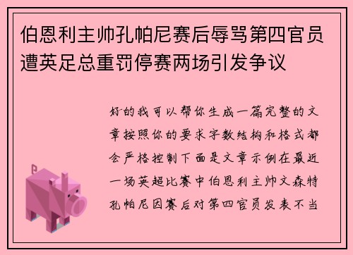 伯恩利主帅孔帕尼赛后辱骂第四官员遭英足总重罚停赛两场引发争议 伯恩利主帅孔帕尼赛后辱骂第四官员遭英足总重罚停赛两场引发争议