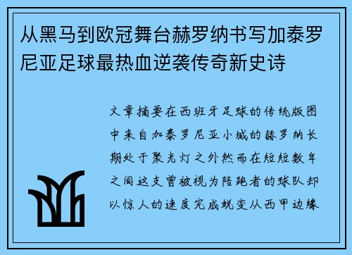 从黑马到欧冠舞台赫罗纳书写加泰罗尼亚足球最热血逆袭传奇新史诗