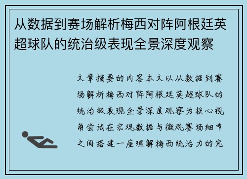 从数据到赛场解析梅西对阵阿根廷英超球队的统治级表现全景深度观察