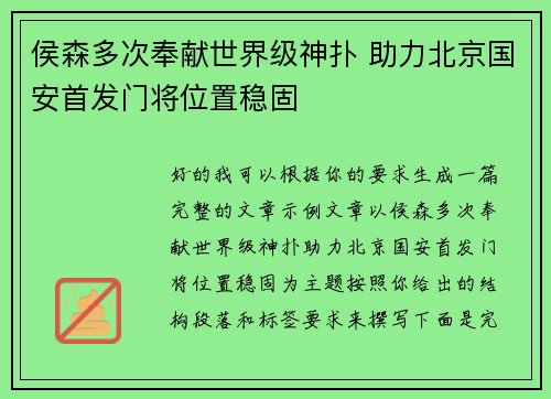 侯森多次奉献世界级神扑 助力北京国安首发门将位置稳固 侯森多次奉献世界级神扑 助力北京国安首发门将位置稳固